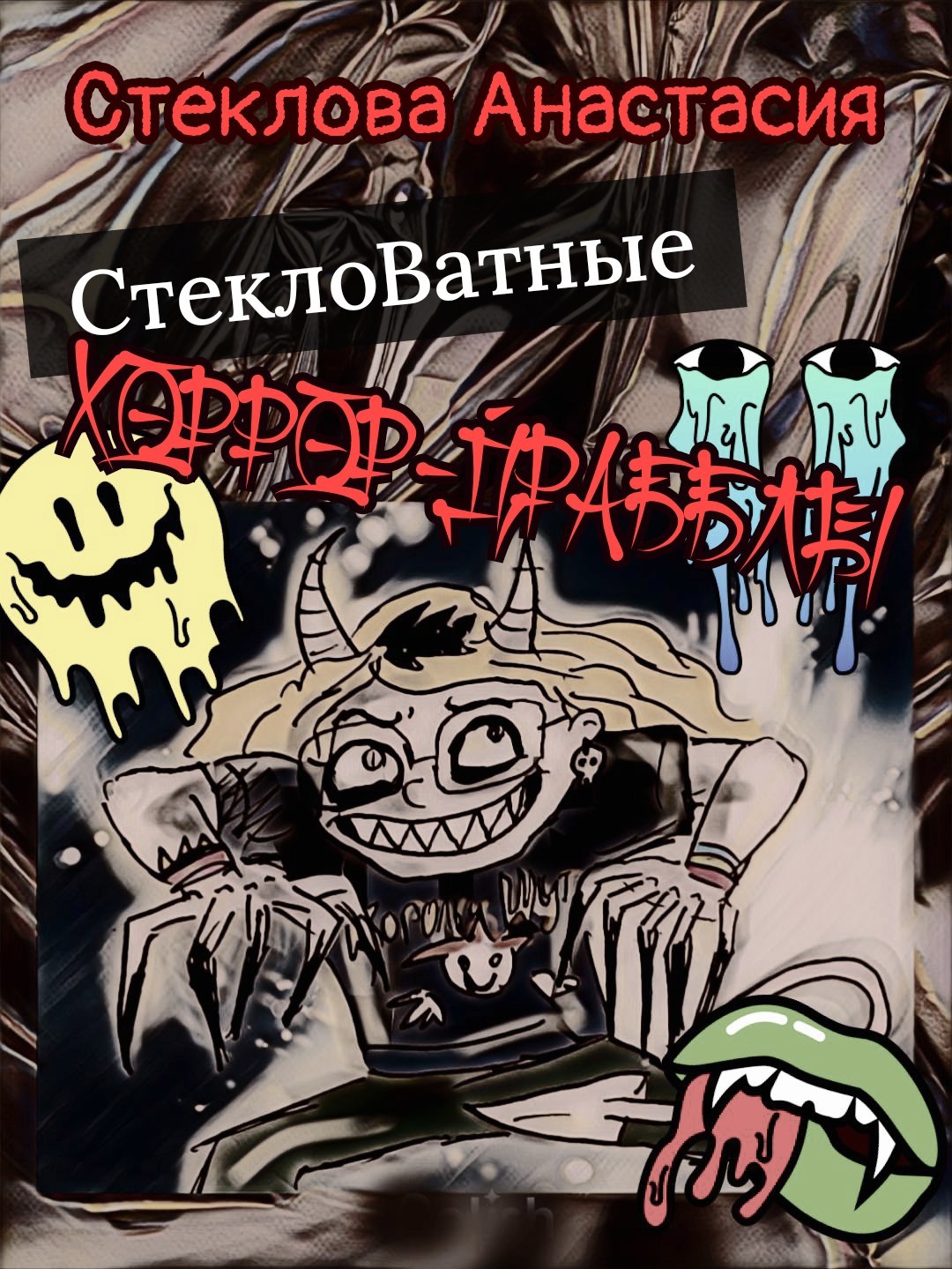 СтеклоВатные хоррор драбблы