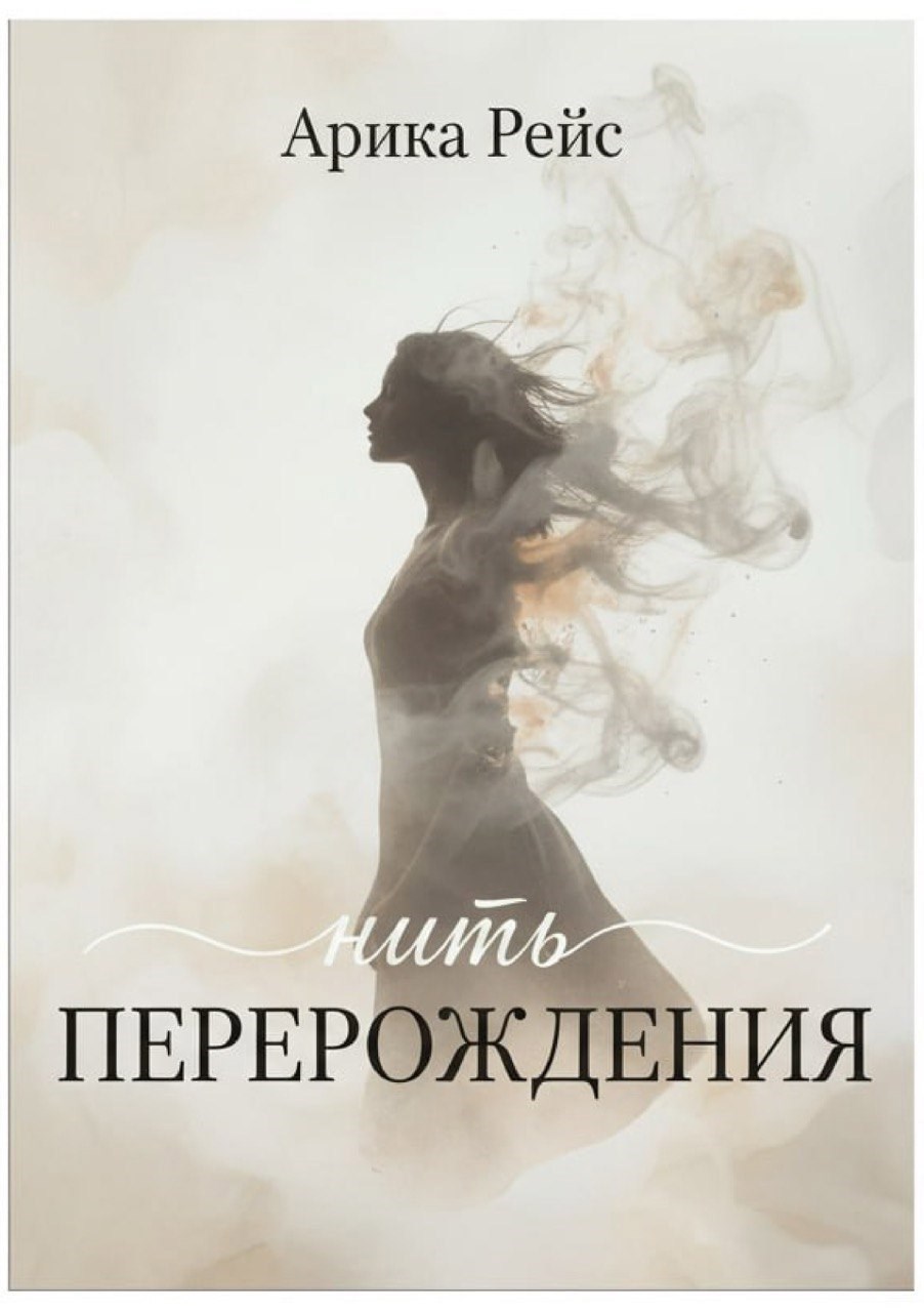 Нить перерождения