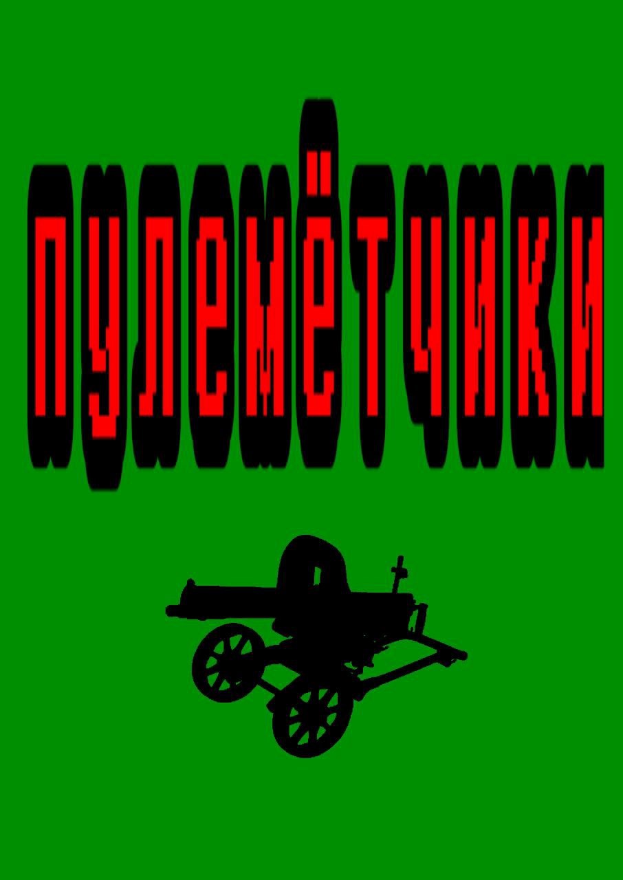 Племётчики