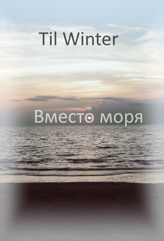 Вместо моря