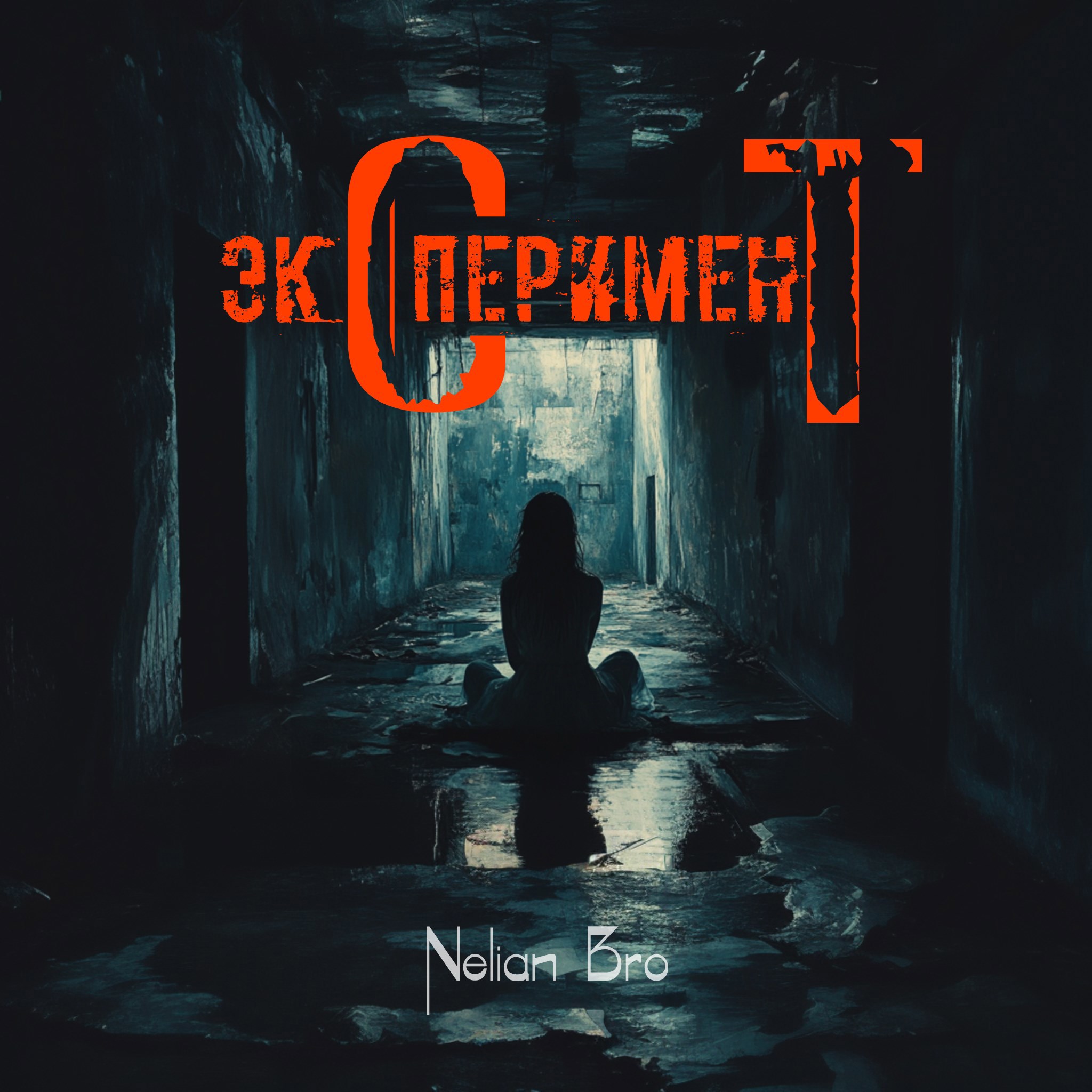 Эксперимент