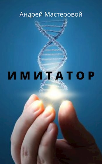 Имитатор