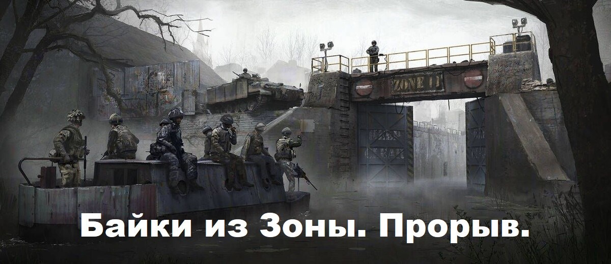Байки из Зоны. Прорыв.