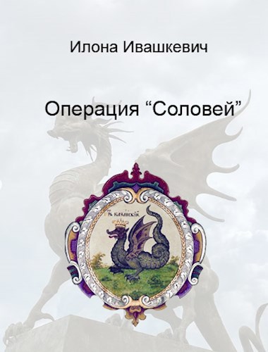 Операция "Соловей"