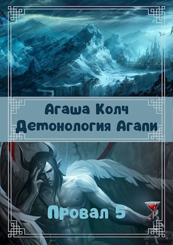 Демонология Агапи