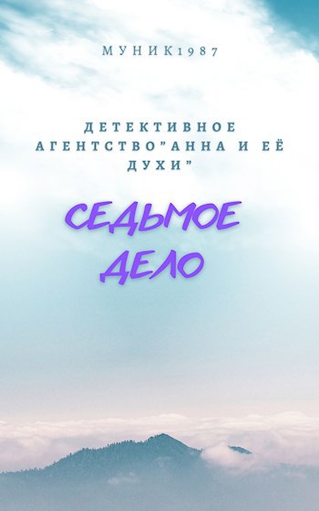 Детективное агентство &quot;Анна и её духи&quot;. Седьмое дело.