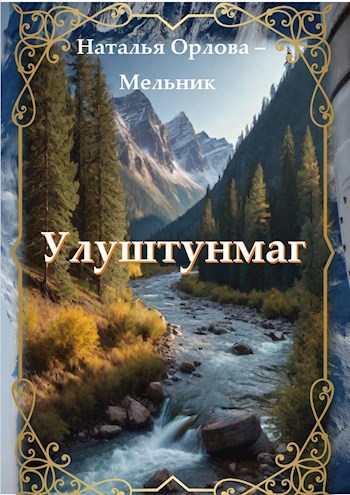 Улуштунмаг