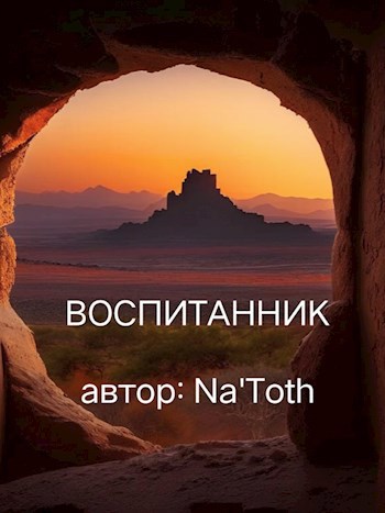 Воспитанник