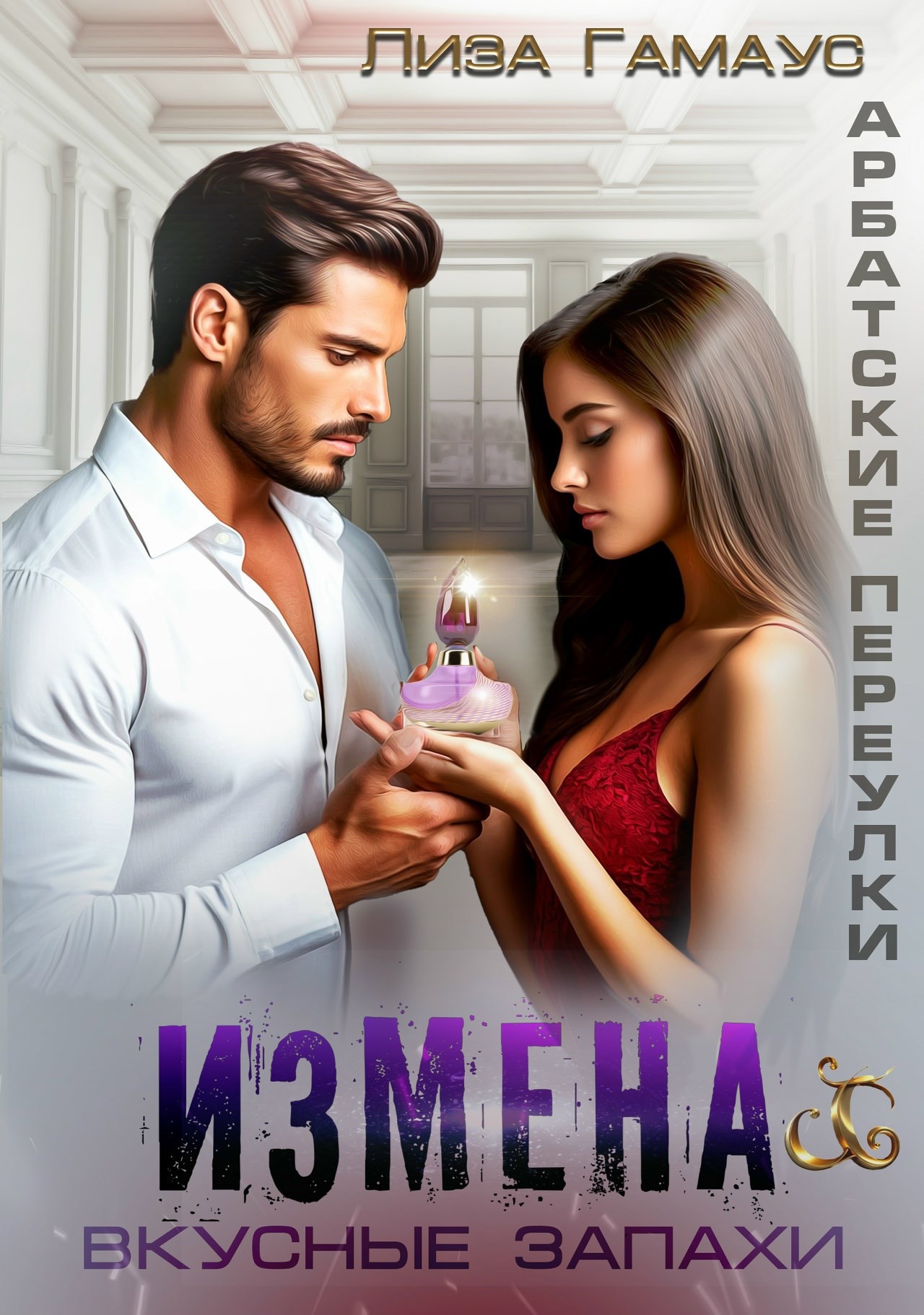 ИЗМЕНА. Вкусные запахи