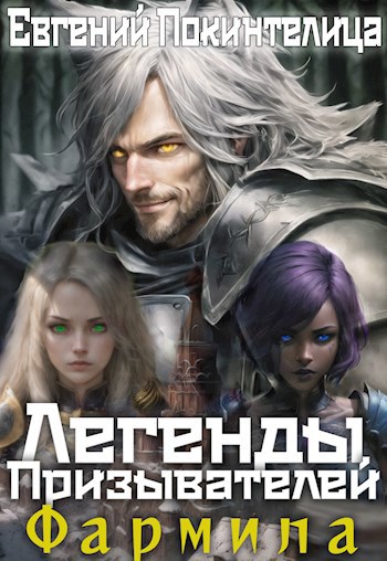 Легенды Призывателей 2: Фармила