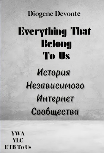 Всё Что Принадлежит Нам: История Независимого Интернет Сообщества