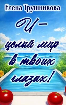 И целый мир в твоих глазах