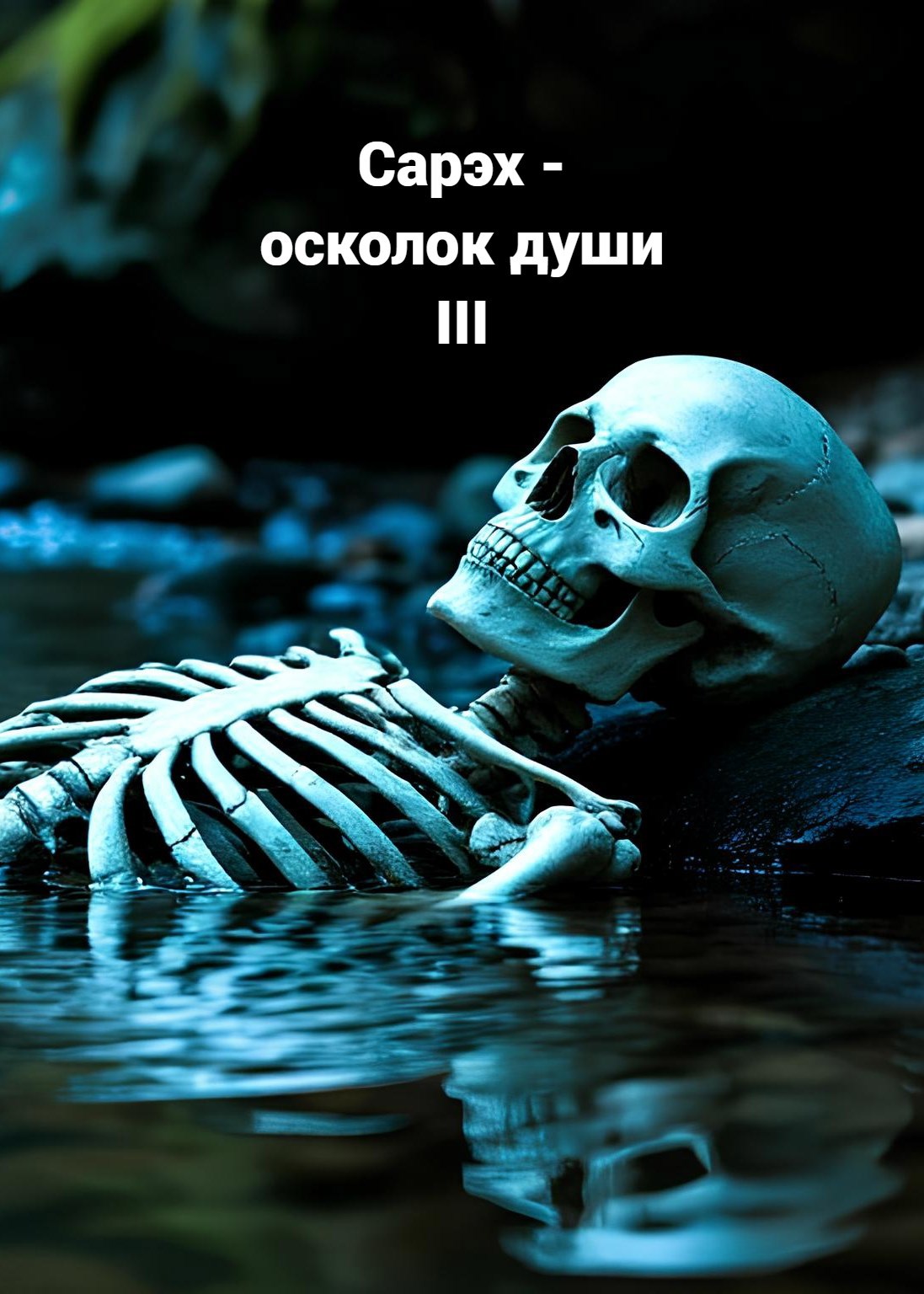 Сарэх осколок души III