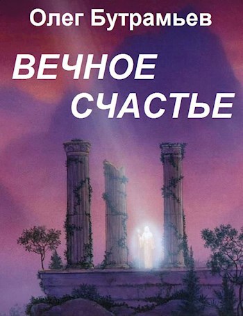 Вечное счастье