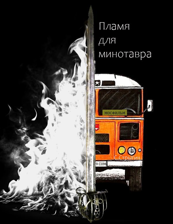 Пламя для минотавра