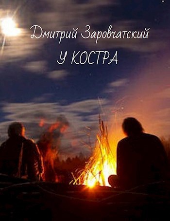 У костра