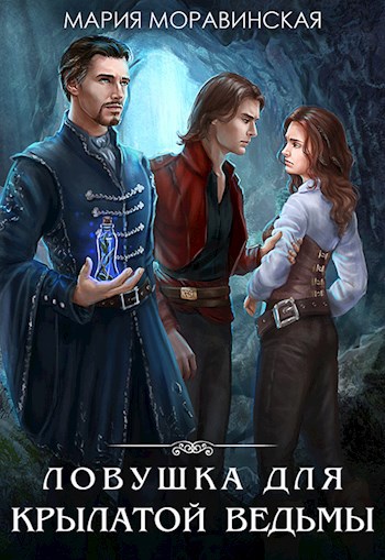 Ловушка для крылатой ведьмы