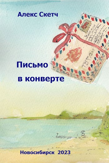 Письмо в конверте