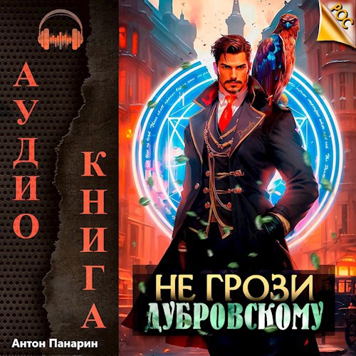 Не грози Дубровскому! Том 1 (Аудио)