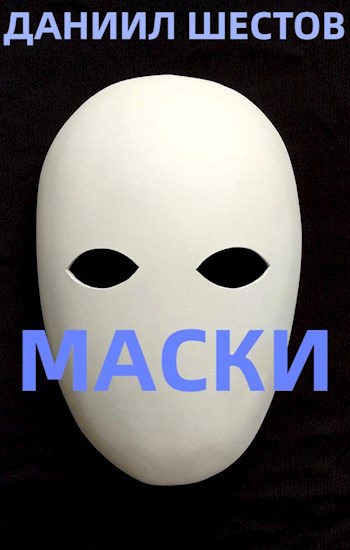 Маски