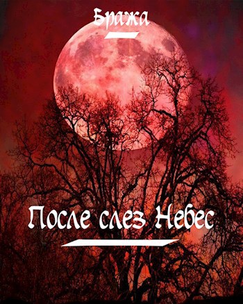 После слез Небес