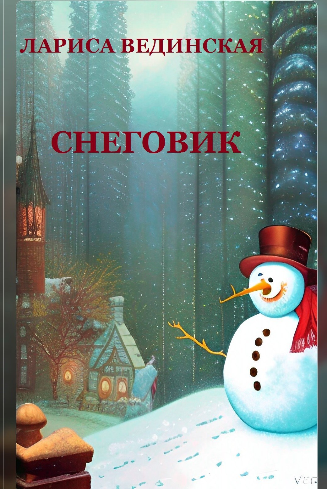Снеговик