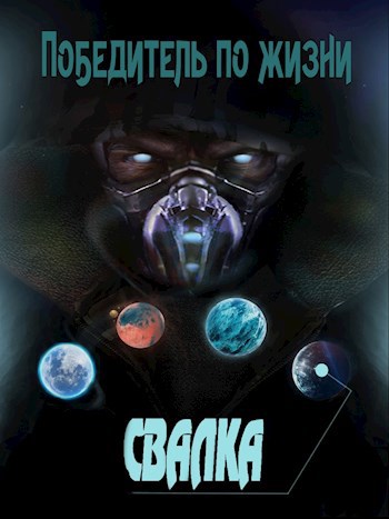 Победитель по жизни 1. Свалка.
