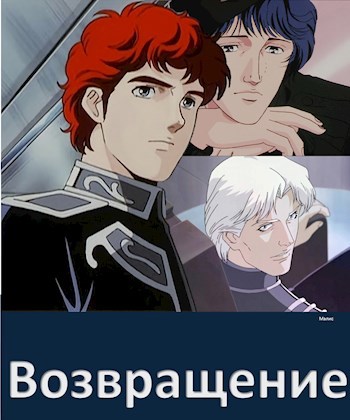 Возвращение