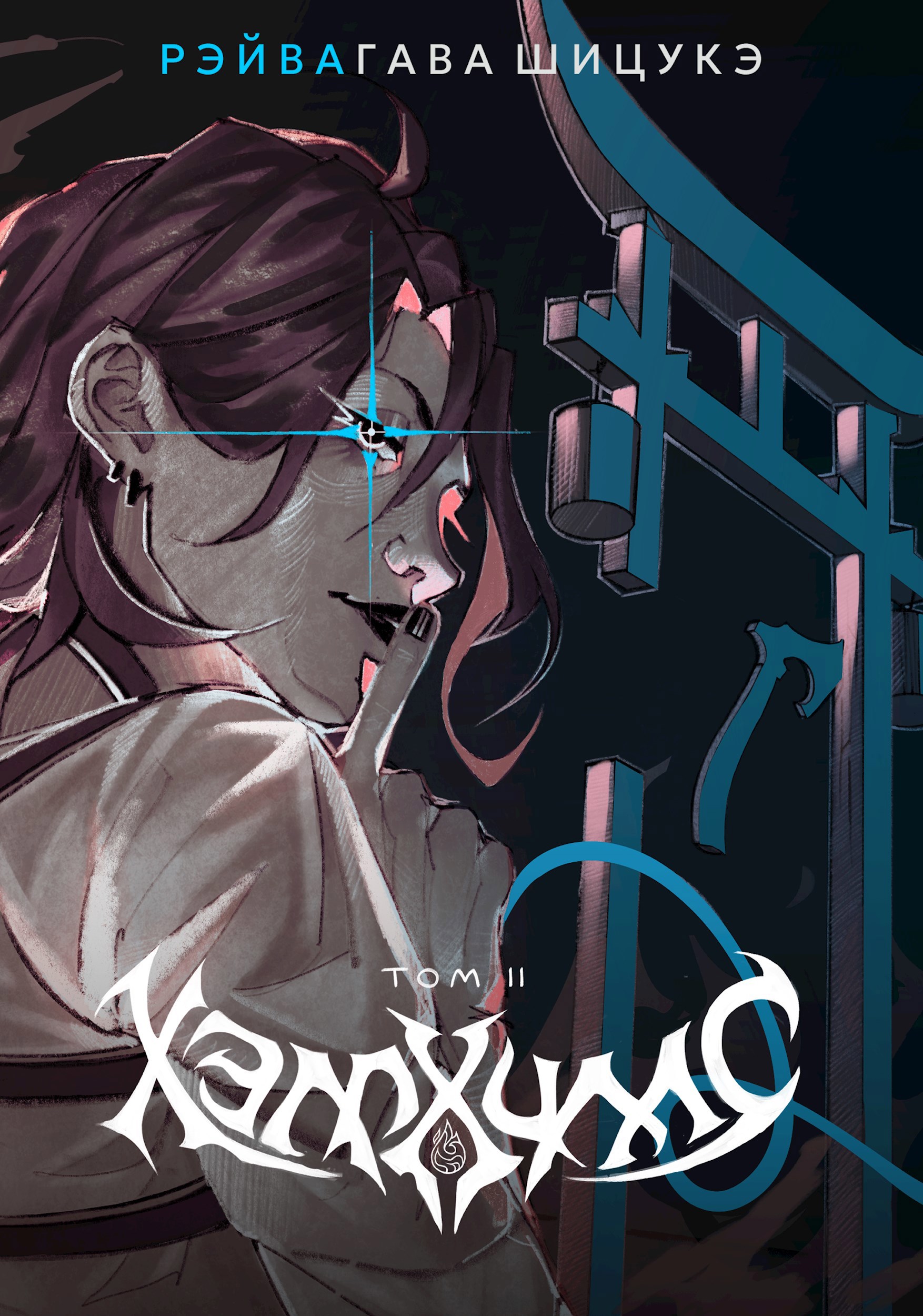 Хэллхиллс Том II