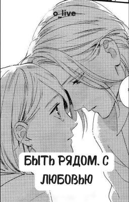 Быть рядом. С любовью