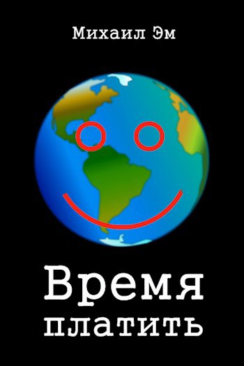 Время платить