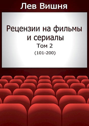 Рецензии на фильмы и сериалы. Том 2