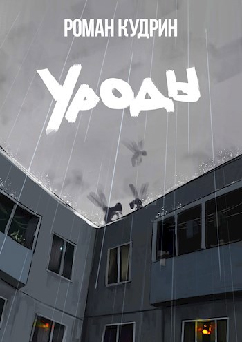 Уроды