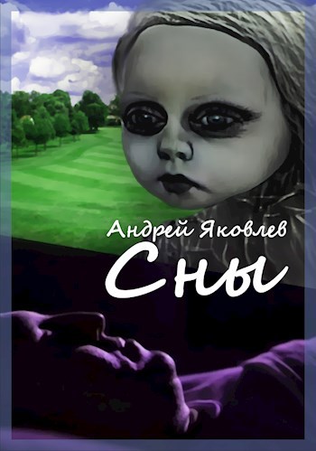 Сны