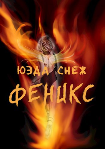 Феникс