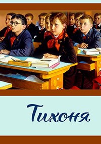 Тихоня