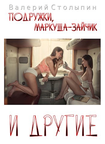 Подружки, маркуша-зайчик и другие