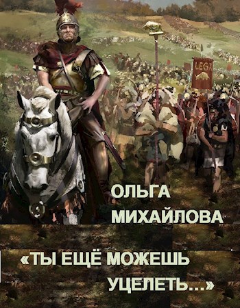 "Ты ещё можешь уцелеть..."