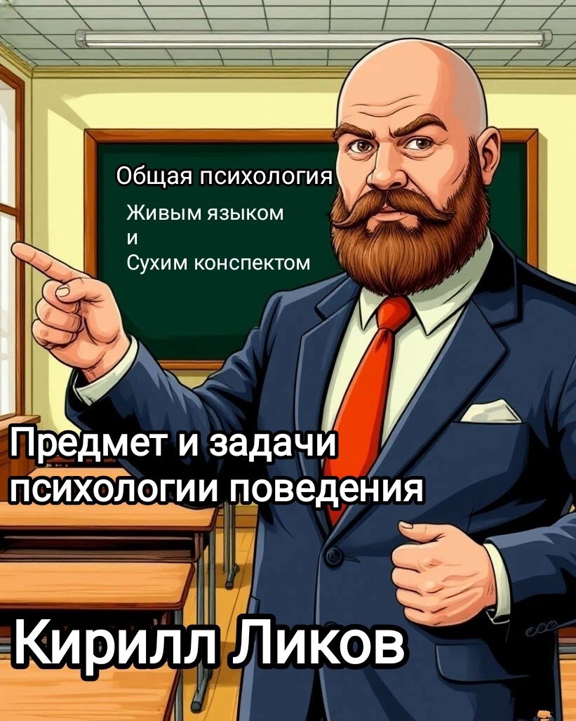 Предмет и задачи психологии поведения
