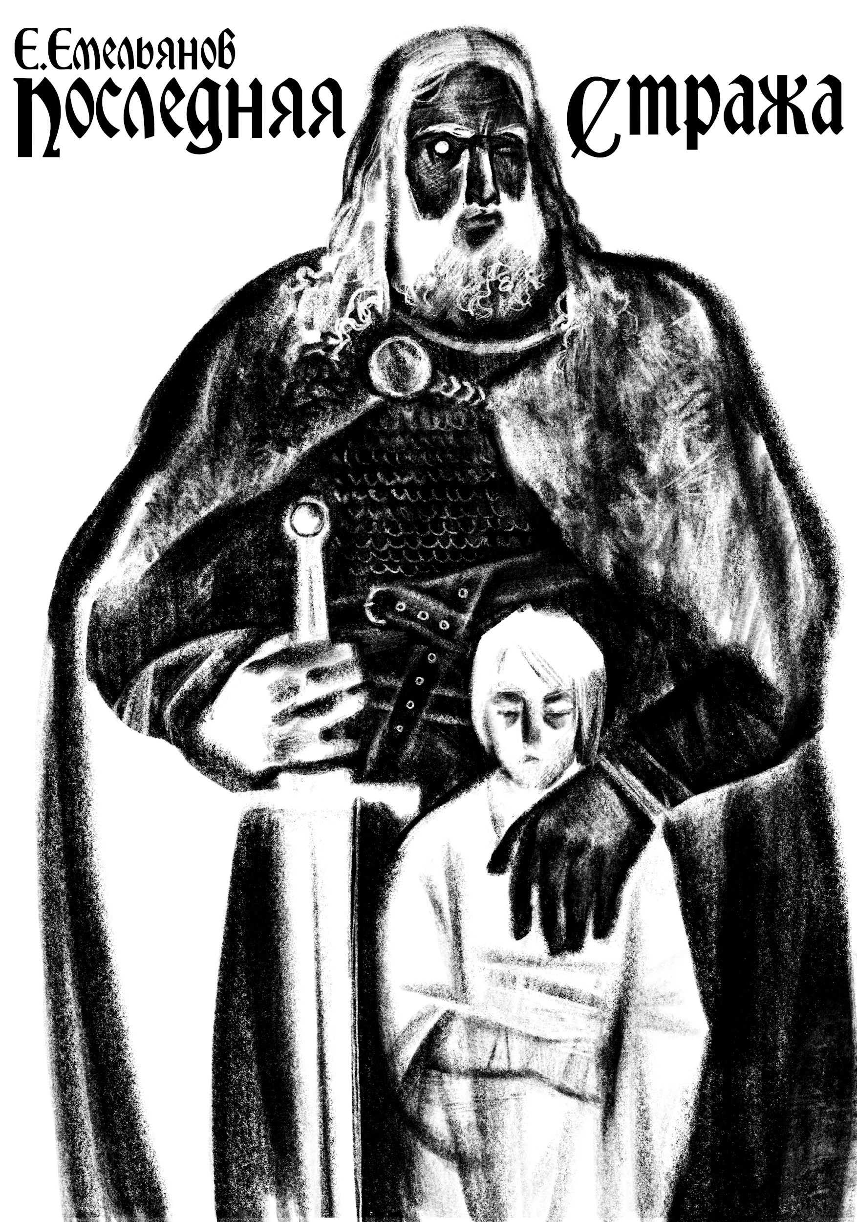 Последняя Стража