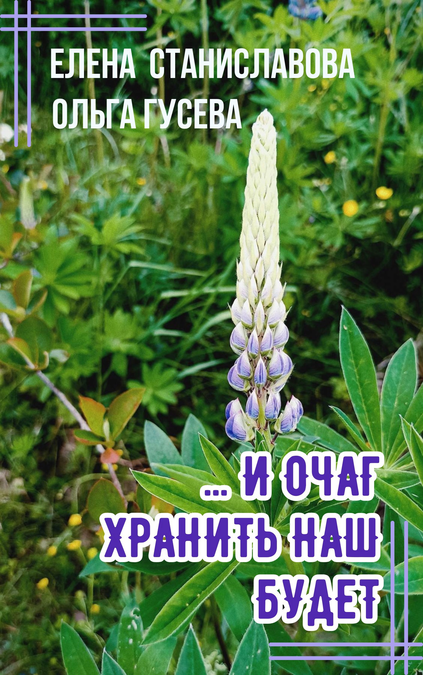 ... И очаг хранить наш будет