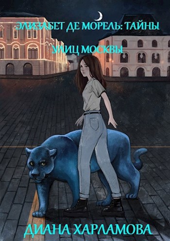 Элизабет де Морель. Тайны улиц Москвы.