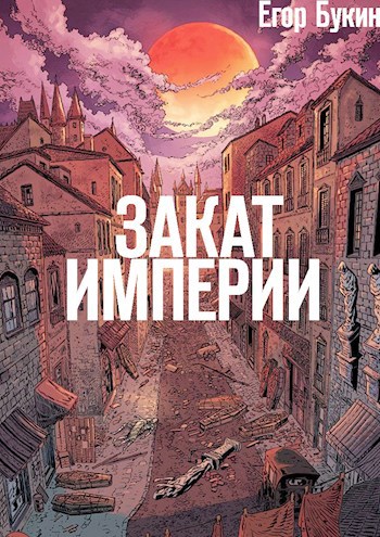 Закат империи