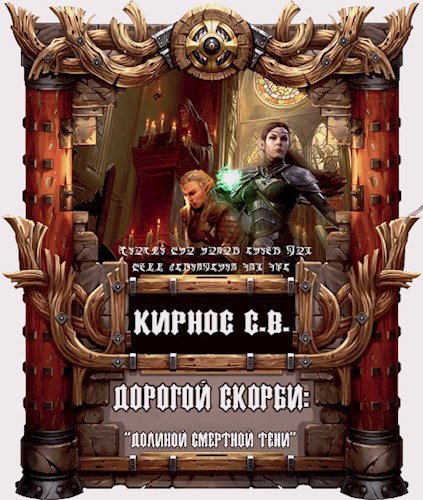 Дорогой скорби: "долиною смертной тени"