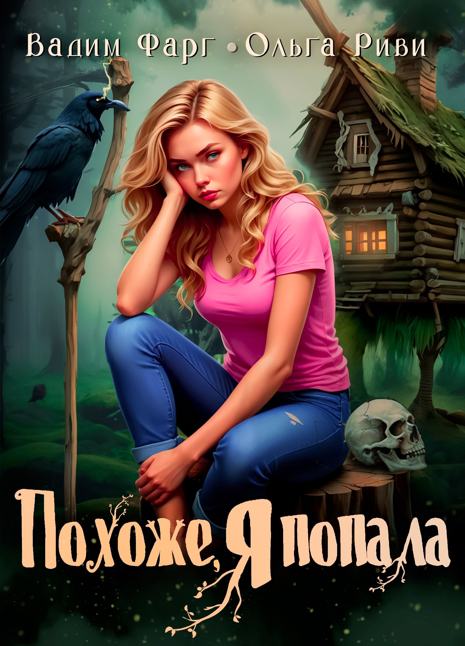 Похоже я попала