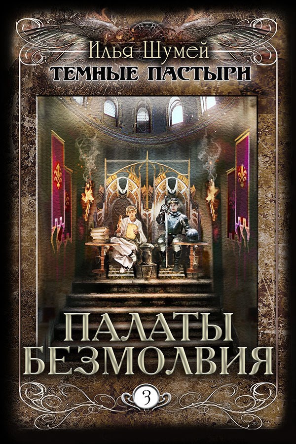 Палаты безмолвия