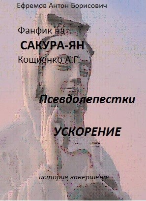 Сакура-ян Псевдолепестки Ускорение