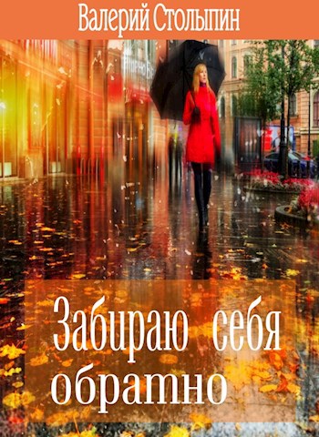 Забираю себя обратно