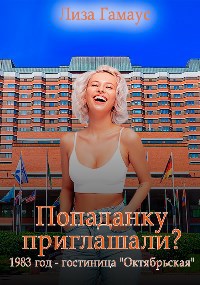 Попаданку приглашали? 1983 год - гостиница "Октябрьская"