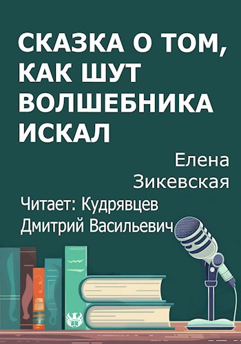 Сказка о том как Шут волшебника искал